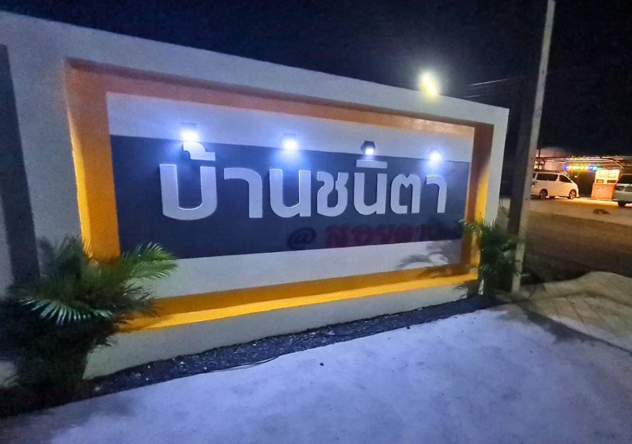 Chanita Resort Soidao Chanthaburi Exterior photo